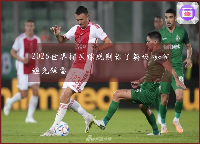2026世界杯买球规则你了解吗 如何避免踩雷