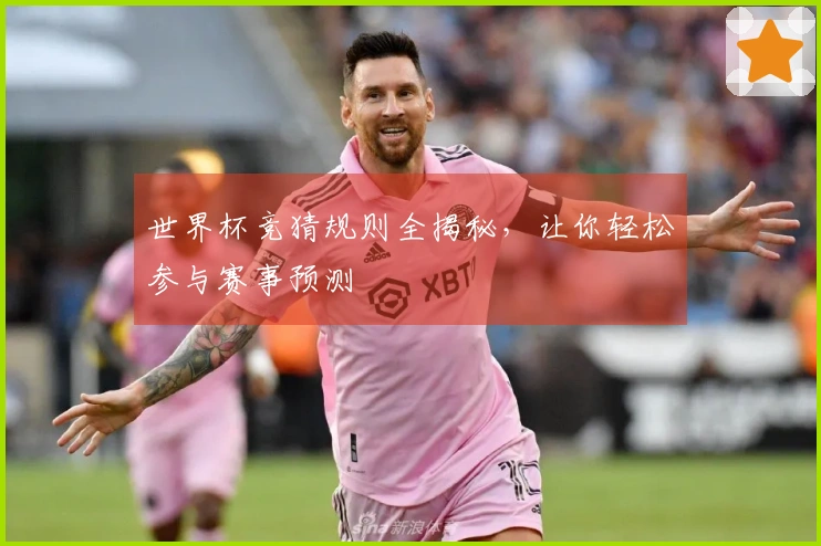 世界杯竞猜规则全揭秘，让你轻松参与赛事预测