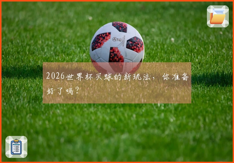 2026世界杯买球的新玩法，你准备好了吗？