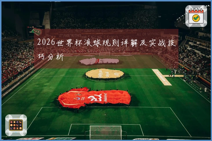 2026世界杯滚球规则详解及实战技巧分析