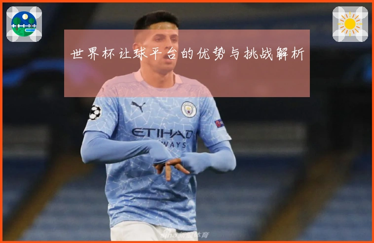 世界杯让球平台的优势与挑战解析