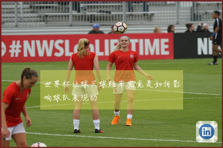 世界杯让球买球赔率究竟是如何影响球队表现的