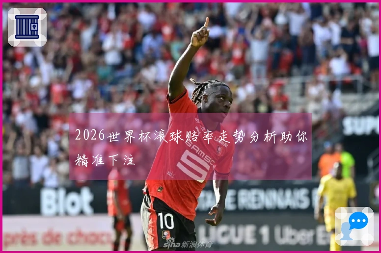 2026世界杯滚球赔率走势分析助你精准下注