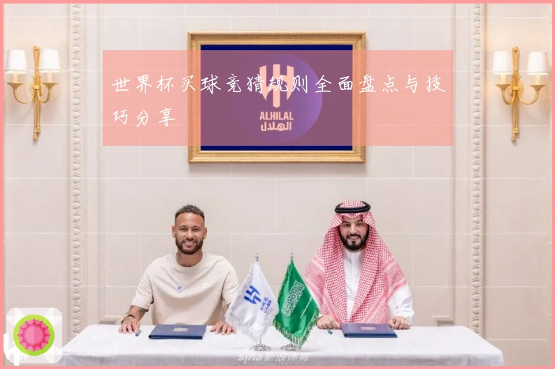 世界杯买球竞猜规则全面盘点与技巧分享