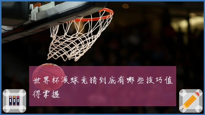 世界杯滚球竞猜到底有哪些技巧值得掌握