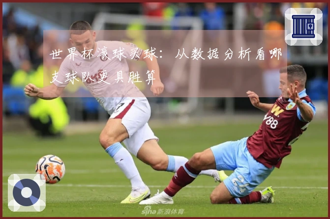 世界杯滚球买球：从数据分析看哪支球队更具胜算
